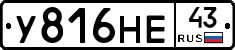 У816НЕ43 - 