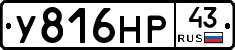 У816НР43 - 