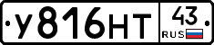 У816НТ43 - 