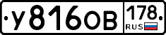 У816ОВ178 - 
