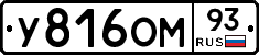У816ОМ93 - 