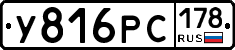 У816РС178 - 