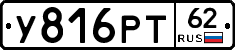 У816РТ62 - 