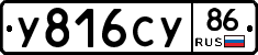У816СУ86 - 
