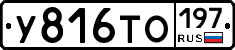 У816ТО197 - 