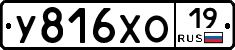 У816ХО19 - 