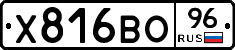 Х816ВО96 - 