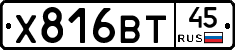 Х816ВТ45 - 