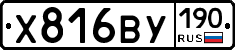 Х816ВУ190 - 