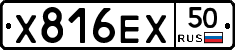 Х816ЕХ50 - 