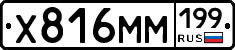 Х816ММ199 - 