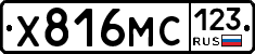 Х816МС123 - 