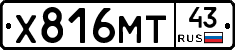 Х816МТ43 - 