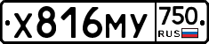 Х816МУ750 - 