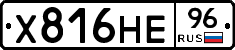 Х816НЕ96 - 