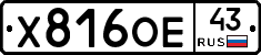 Х816ОЕ43 - 