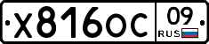 Х816ОС09 - 