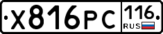 Х816РС116 - 