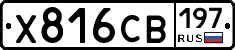 Х816СВ197 - 