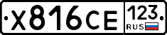 Х816СЕ123 - 