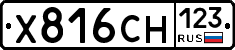 Х816СН123 - 