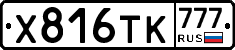 Х816ТК777 - 