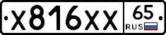 Х816ХХ65 - 