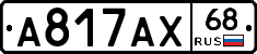 А817АХ68 - 
