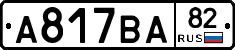 А817ВА82 - 