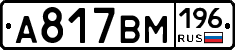 А817ВМ196 - 