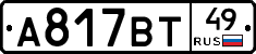 А817ВТ49 - 