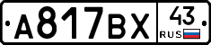А817ВХ43 - 