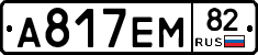 А817ЕМ82 - 