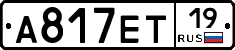 А817ЕТ19 - 