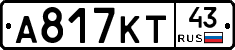 А817КТ43 - 
