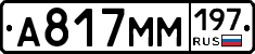 А817ММ197 - 
