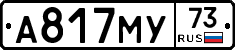 А817МУ73 - 