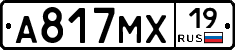 А817МХ19 - 