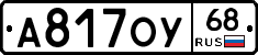 А817ОУ68 - 