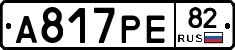 А817РЕ82 - 
