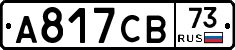 А817СВ73 - 