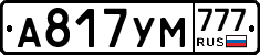 А817УМ777 - 