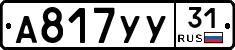А817УУ31 - 
