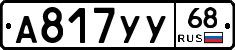 А817УУ68 - 