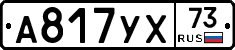 А817УХ73 - 
