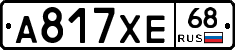 А817ХЕ68 - 
