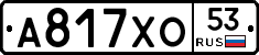 А817ХО53 - 