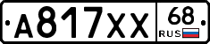 А817ХХ68 - 