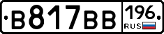 В817ВВ196 - 