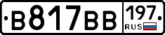 В817ВВ197 - 